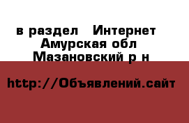  в раздел : Интернет . Амурская обл.,Мазановский р-н